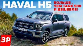 Новый Haval H5 – рама, дизель, цена! / Хавал Хавейл H5 тест и обзор