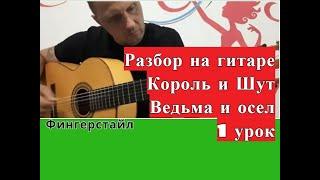 Король И Шут.Ведьма И Осёл.Фингерстайл. Разбор на гитаре Урок 1 #урокигитары  #разборпесен #гитара