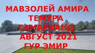 МАВЗОЛЕЙ  АМИР ТЕМУРА -  ГУР ЭМИР - САМАРКАНД АВГУСТ 2021 1 ЧАСТЬ