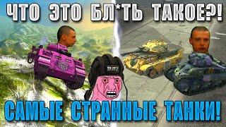 Цирк Уродов WoT Blitz! САМЫЕ РЕДКИЕ и КОНЧЕННЫЕ ТАНКИ за ВСЮ ИСТОРИЮ ИГРЫ!