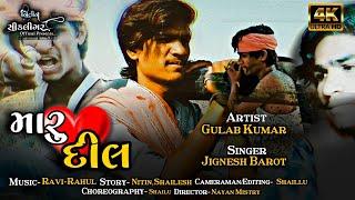 મારુ દીલ-Maru Dil | Gulab kumar | ft.jignesh Barot | New Gujrati video song 2022|#jignesh Barot...