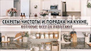 МОИ СЕКРЕТЫ ЧИСТОТЫ И ПОРЯДКА НА КУХНЕ | Правила и лайфхаки, которые всегда работают