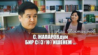 АЛИ ТОКТАКУНОВ: саясат жана принциптер,  медиахаб, Матраимов, С.Жапаров, К.Ташиев, тапкан мүлкү жб