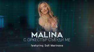 Malina ft. Sofi Marinova - S orkestar sabudi me/Малина ft. С. Маринова - С оркестър събуди ме, 2024