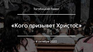 «Кого призывает Христос» | Тогобицкий Павел