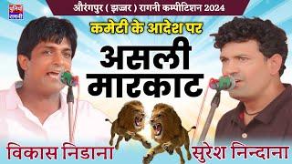 कमेटी के आदेश पर हुआ असली रंगकाट | Vikash Nidana & Suresh Nindaniya | औरंगपुर झज्जर कम्पीटिशन 2024