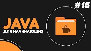 Уроки Java для начинающих #16 — Ключевое слово this