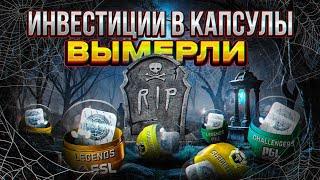 ИНВЕСТИЦИИ В КС 2 УМЕРЛИ / ЗАКУПАТЬ ЛИ КАПСУЛЫ КОПЕНГАГЕН КС 2 / ИНВЕСТИЦИИ В КАПСУЛЫ КС 2