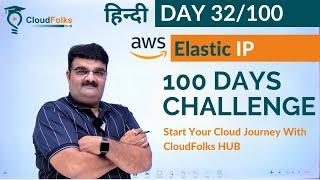 Day 32/100 || aws Elastic IP || 100 Days Cloud Challenge || aws hindi ||