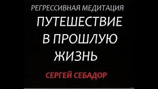 Путешествие в прошлые жизни Медитация