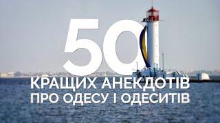 50 лучших анекдотов про Одессу и одесситов
