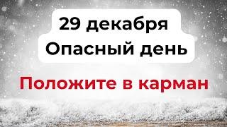 29 декабря - Опасный день. Положите это в карман.