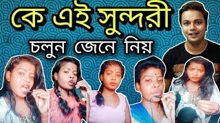 কে এই সুন্দরী চলুন জেনে নিয় |E Kemon Mamoni|Bengali TikTok Queen|Naughty Mamoni|Tik Tok Viral Girls