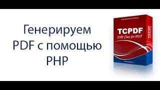 Генерация PDF документов средствами библиотеки TCPDF