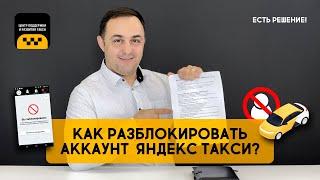  КАК РАЗБЛОКИРОВАТЬ АККАУНТ ЯНДЕКС ТАКСИ? (досмотрите до конца) Есть решение!