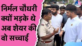 Nirmal Choudhary और पुलिस अधिकारी के बीच बहस के वायरल वीडियो की सच्चाई अब देखिए क्या थी वो वजह!