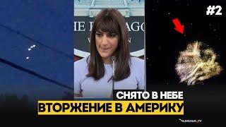 Что Пугает Америку ? Вторжение в Нью Джерси -часть 2 "Снято в Небе" #НЛО в США 2024