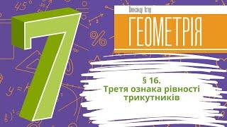 § 16. Третя ознака рівності трикутників