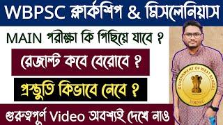 WBPSC ক্লার্কশিপ & Miscellaneous Result কবে? Main পরীক্ষা কি পিছিয়ে যাবে |