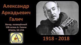 100 лет А. Галичу - Атланта 2018 часть 2