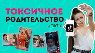 Опасные тренды TikTok и психические последствия для детей блогеров  | Психолог Галина Гладкая