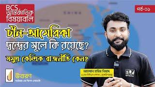 Indo-Pacific অঞ্চলের রাজনীতি (পর্ব-১) | অঞ্চলের পরিচয় | থুসিডাইডিস ফাঁদ | Blue Economy