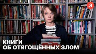 Книги об отягощённых злом | Выбор «Альпины» | Анастасия Шевченко