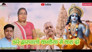 अरे द्वारपालो कन्हैया से कह दो  - Harshit Patel, Malti Patel, Latest Bhajan 2023