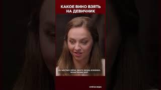 Какое вино взять на девичник? Анонс | Фрейтак вино