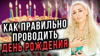 Как провести свой День рождения и 12 дней после!