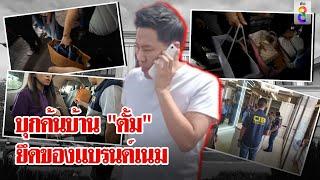 บุกค้นคฤหาสน์หรู "ทนายตั้ม" หาหลักฐานเพิ่ม | ลุยชนข่าว | 07 พ.ย. 67