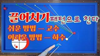 18)끌어치기 고점자들은 더 쉽게 친다 패턴만 외우고 연습해두면 실전에 망설림없이 샷