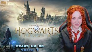 HOGWARTS LEGACY. Полное прохождение Хогвартс Наследие на русском. ч.1