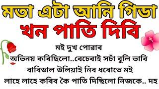 Assamese interesting new gk story । interesting Gk video।মতা এটা আনি গিডা খন পাতি দিবি