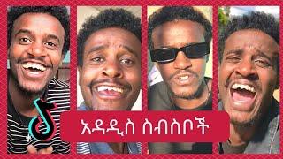 የ Mr. Chocolate Top 10 አስቂኝ ስራዎች Tik Tok Ethiopian Funny Video Compilation 2024