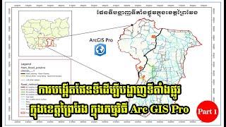 ការបង្កើតផែនទីដើម្បីបង្ហាញទីតាំងផ្លូវក្នុងខេត្តព្រៃវែង ក្នុងកម្មវិធី Arc GIS Pro Part1