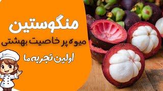 منگوستین خوشمزه ترین میوه ای که خوردیم 