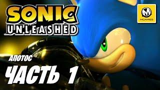 Sonic Unleashed | Прохождение #1 | Апотос