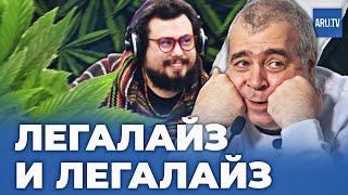 Легалайз и легалайз | Роман Качанов и Павел Гаврилин в "ПопКон"