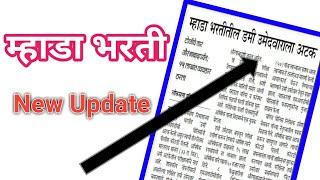 Mhada Bharti 2022 Update ||म्हाडा भर्ती 2019 Update today|Mahada Bharti 2021 New Update