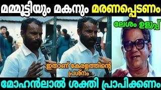 മമ്മൂട്ടിയും മകനും മരിക്കണം മോഹൻലാൽ ഉയരങ്ങളിലെത്തണം Public opinion About Mammootty |Malayalam Troll