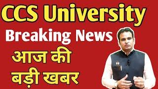 Today CCS University News update || CCS University latest news #ccsu