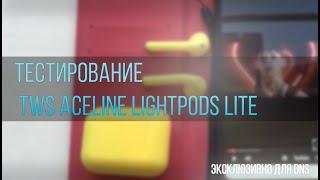 Тестирование наушников TWS Aceline LightPods Lite