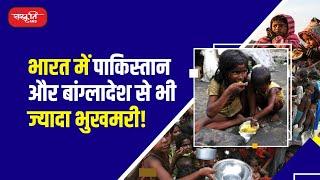 Global Hunger Index | India ranks lower than Pakistan | UPSC | Sanskriti IAS