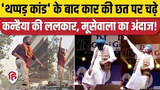 Kanhaiya Kumar Viral Video: थप्पड़ कांड के बाद Sidhu Moose Wala अवतार में दिखे कन्हैया | Congress