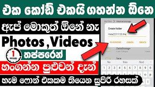 How to hide photos and videos without any app | Hide Photos Videos Sinhala