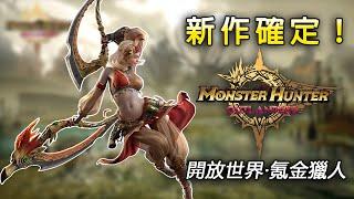 魔物叒出新作啦！哪些內容值得期待？氪金手游の狩獵靠譜嗎？【魔物獵人 旅人 Monster Hunter Outlanders】