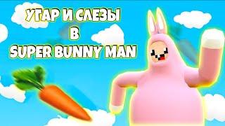 УГАР И СЛЕЗЫ В ПРОХОЖДЕНИИ SUPER BUNNY MAN 