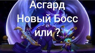 Хроники Хаоса Асгард новый босс или ?