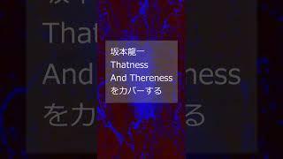 「Thatness and Thereness」（坂本龍一）